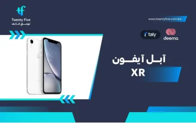 ما هي مواصفات Apple iPhone XR وعيوب ومميزات آبل آيفون XR في 2026؟